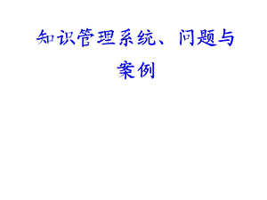 搭建企业系统化知识管理系统的方法与路径.ppt