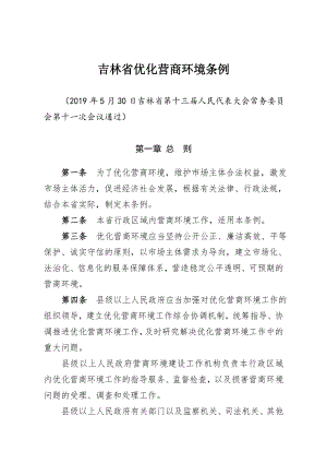 吉林省优化营商环境条例.doc