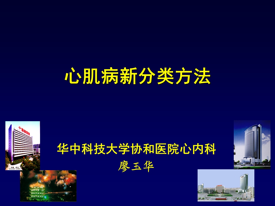 心肌病新分类方法.ppt_第1页