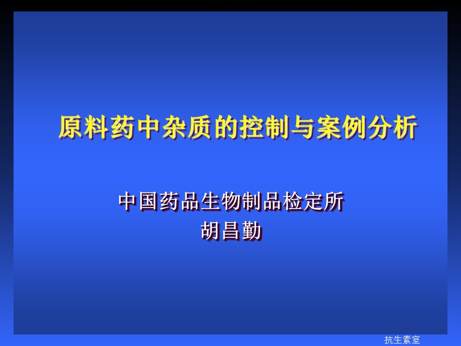 料药中杂质和控制及案例分析.ppt_第1页