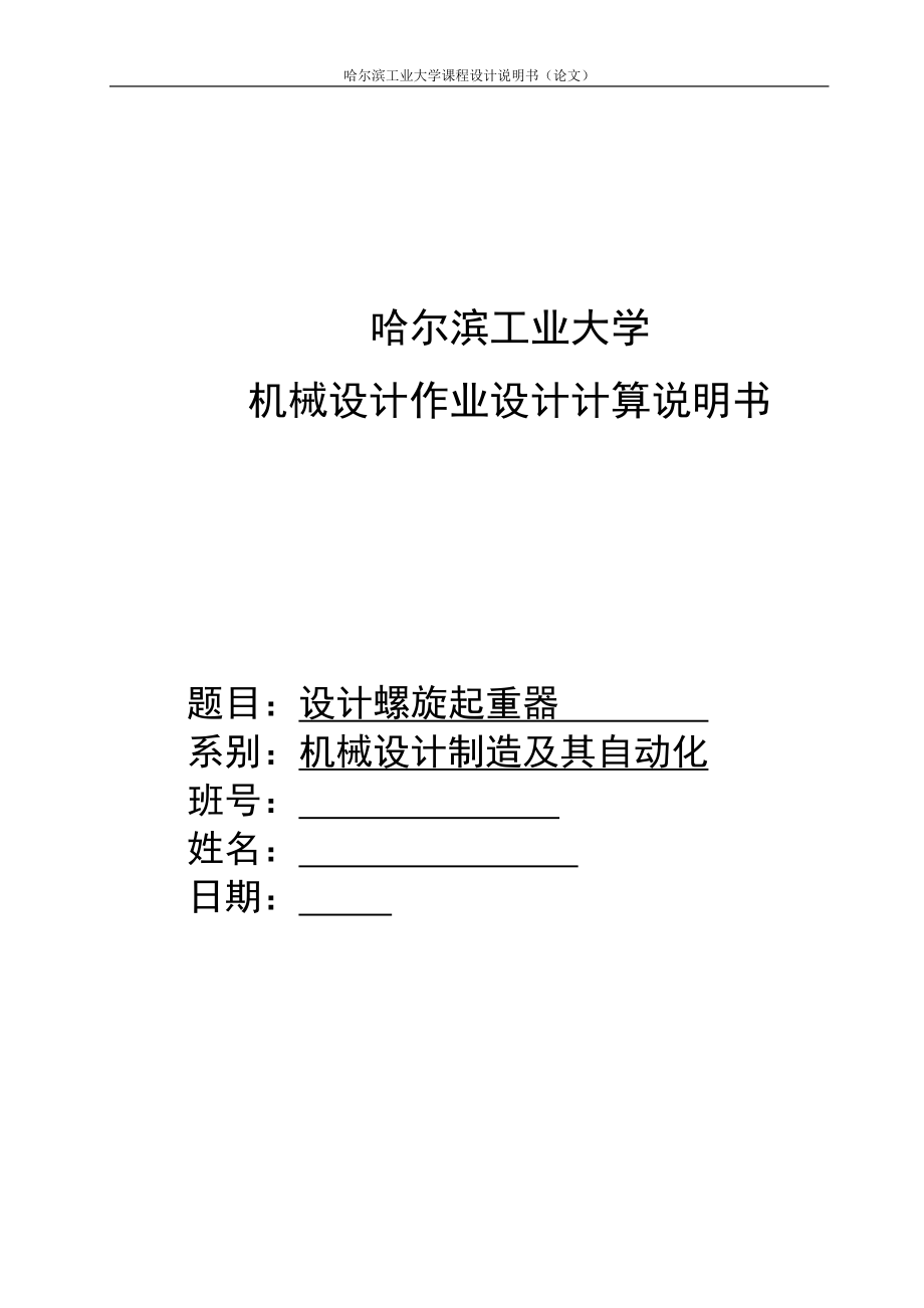 哈尔滨XX大学机械设计大作业(DOC).doc_第1页