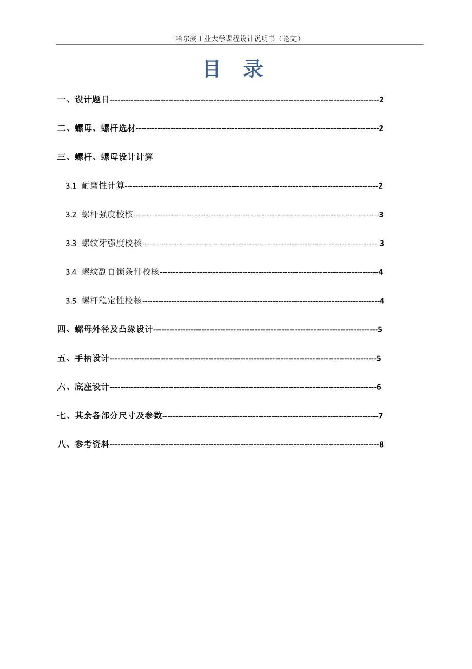 哈尔滨XX大学机械设计大作业(DOC).doc_第3页