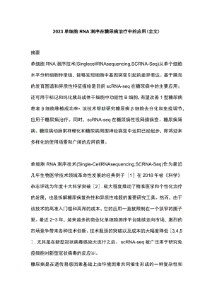 2023单细胞RNA测序在糖尿病治疗中的应用（全文）.docx