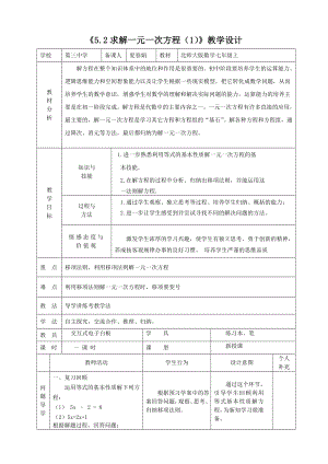 5.2求解一元一次方程教学设计.doc