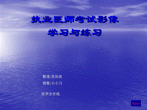 执业医师考试影像学习与练习练习部分骨骼、消化、泌尿.ppt