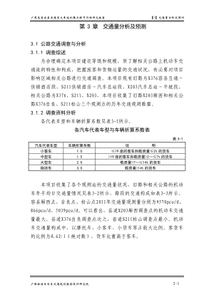 03交通量分析及预测(容县过境公路)建筑土木工程科技专业资料.doc