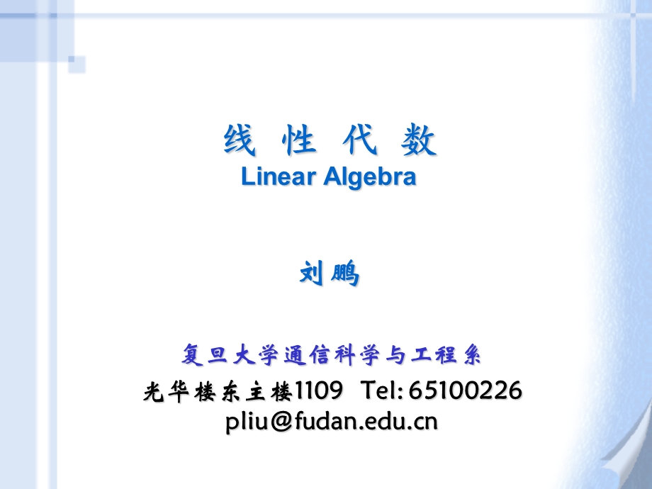 线代数LinearAlgebra刘鹏.ppt_第1页