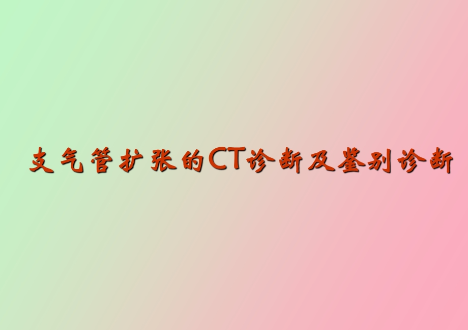 支气管扩张的ct诊断及鉴别诊断ppt课件.ppt_第1页