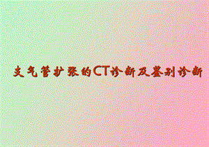 支气管扩张的ct诊断及鉴别诊断ppt课件.ppt