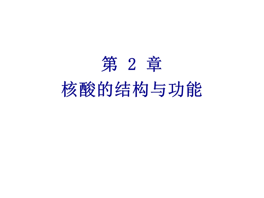 第2章核酸的结构与功能.ppt_第1页