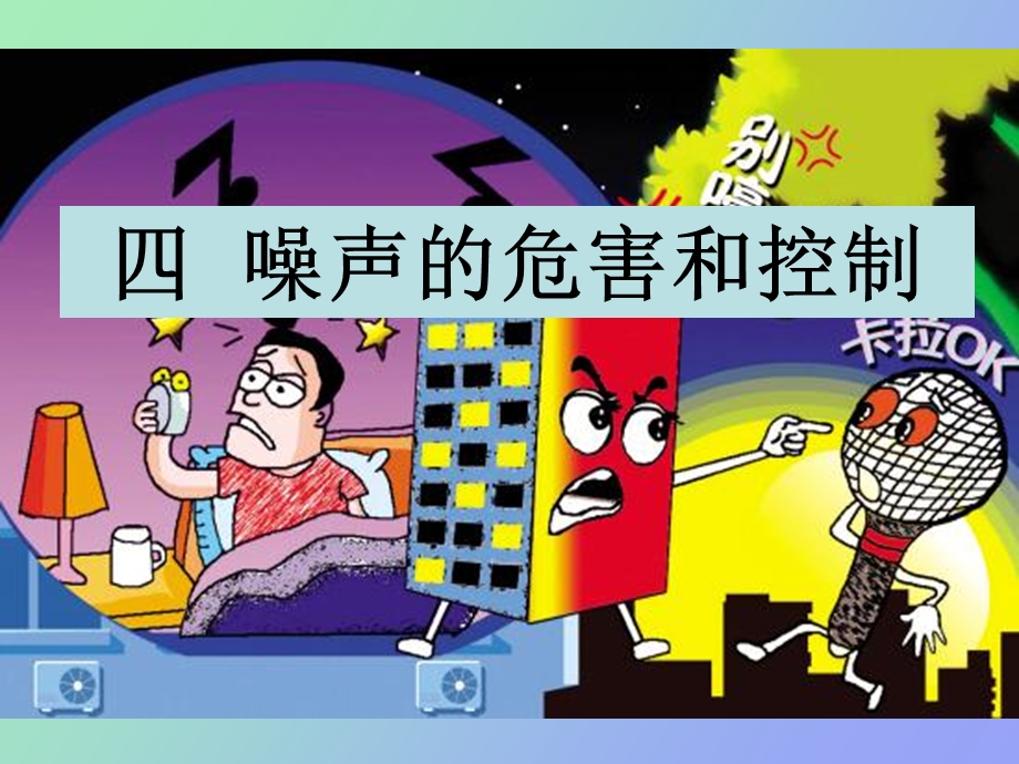 噪声的危害上课的.ppt_第1页