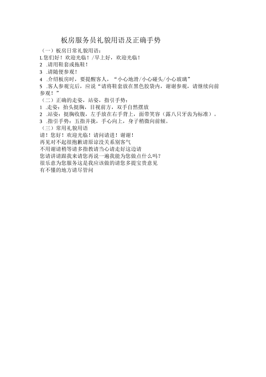 板房服务员礼貌用语及正确手势.docx_第1页