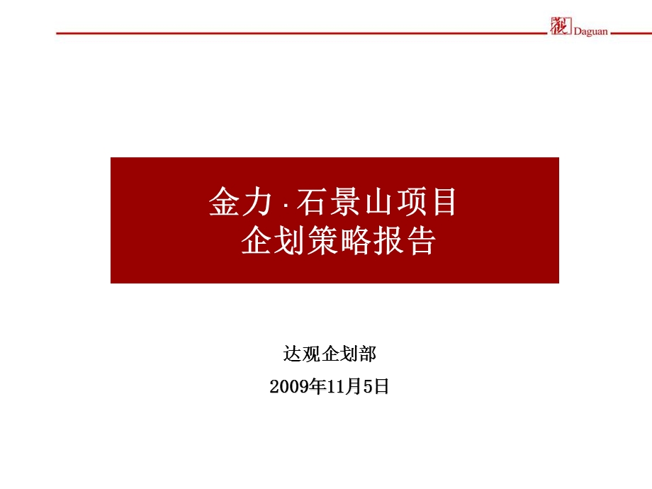 金力石景山loft企划策略报告终稿66p.ppt_第1页