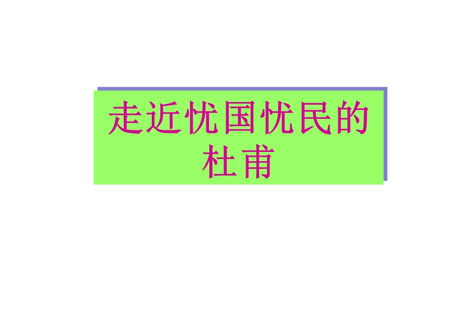 杜甫月夜(优秀课件).ppt_第2页