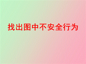 找出图中不安全行.ppt