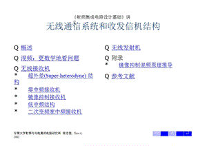 无线通信系统和收发信机结构.ppt