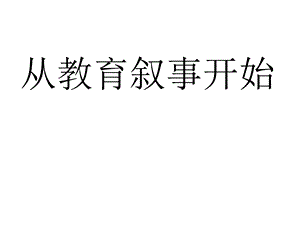 从教育叙事开始.ppt