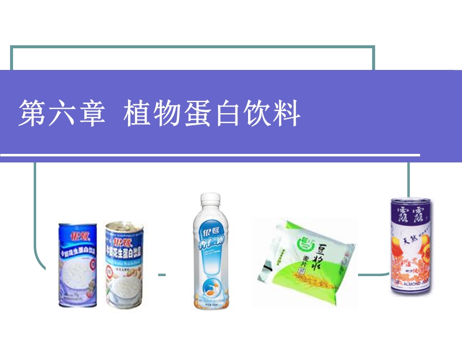 植物蛋白饮料修改.ppt_第1页