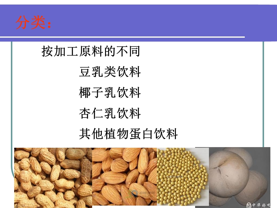 植物蛋白饮料修改.ppt_第3页