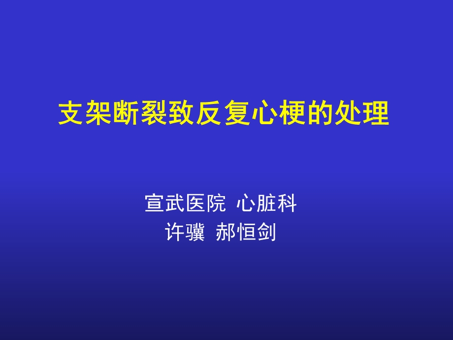 支架断裂致反复心梗的处.ppt_第1页