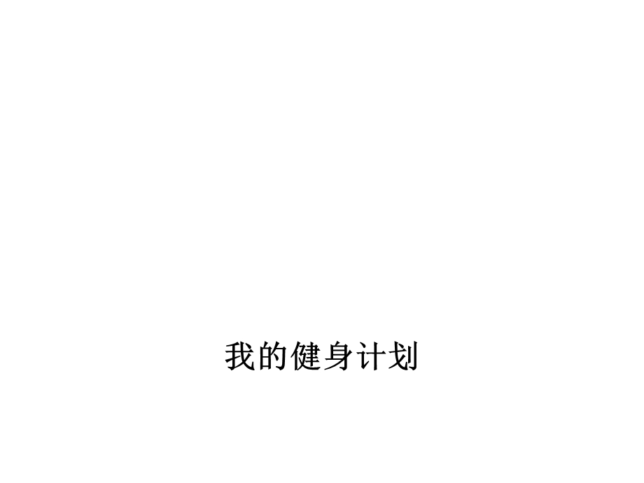 我的健身计划.ppt_第1页