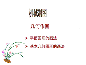 械制图几何作图课件.ppt