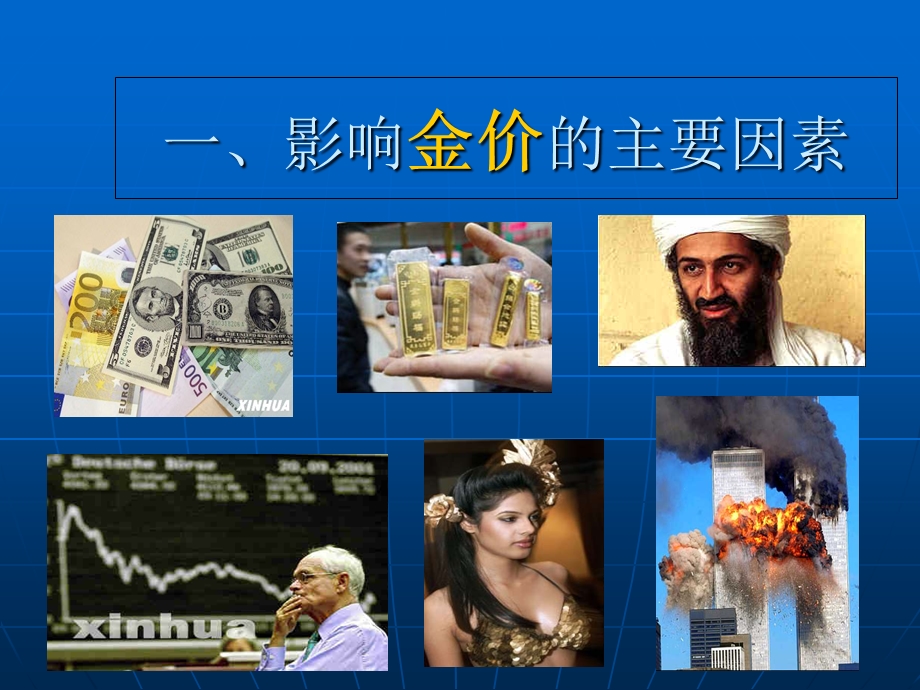 影响黄金的因素及牛市理由.ppt_第2页