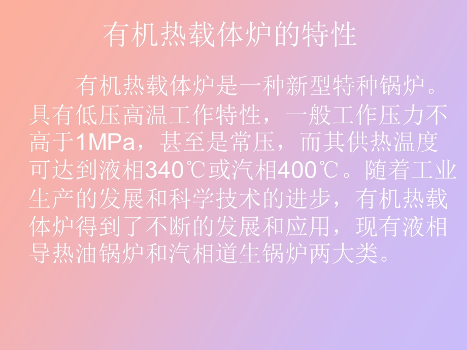 有机热载体炉的基本知识.ppt_第2页