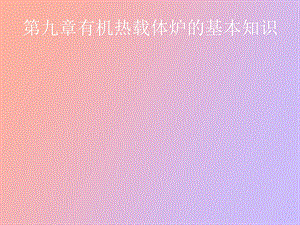 有机热载体炉的基本知识.ppt