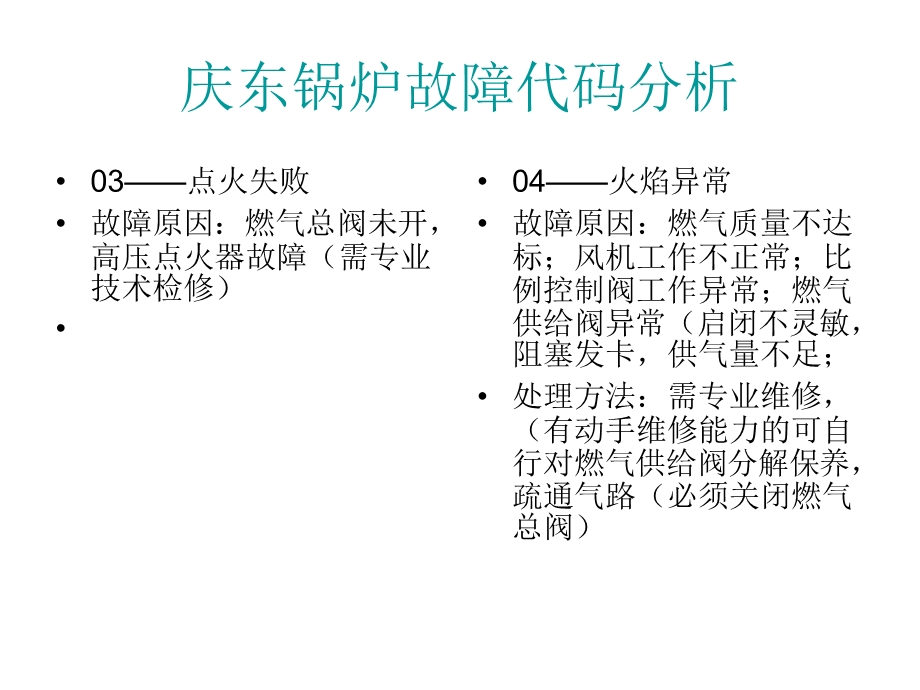 庆东锅炉故障代码.ppt_第2页