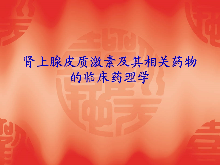 肾上腺皮质激素及2.ppt_第1页