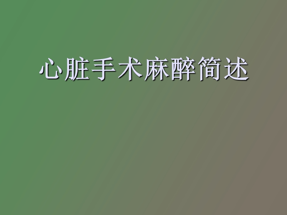 心脏手术麻醉问题.ppt_第1页