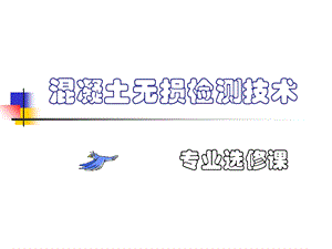 拔出法测混凝土.ppt