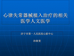 心律失常器械植入治疗的相关医学人文医学.ppt