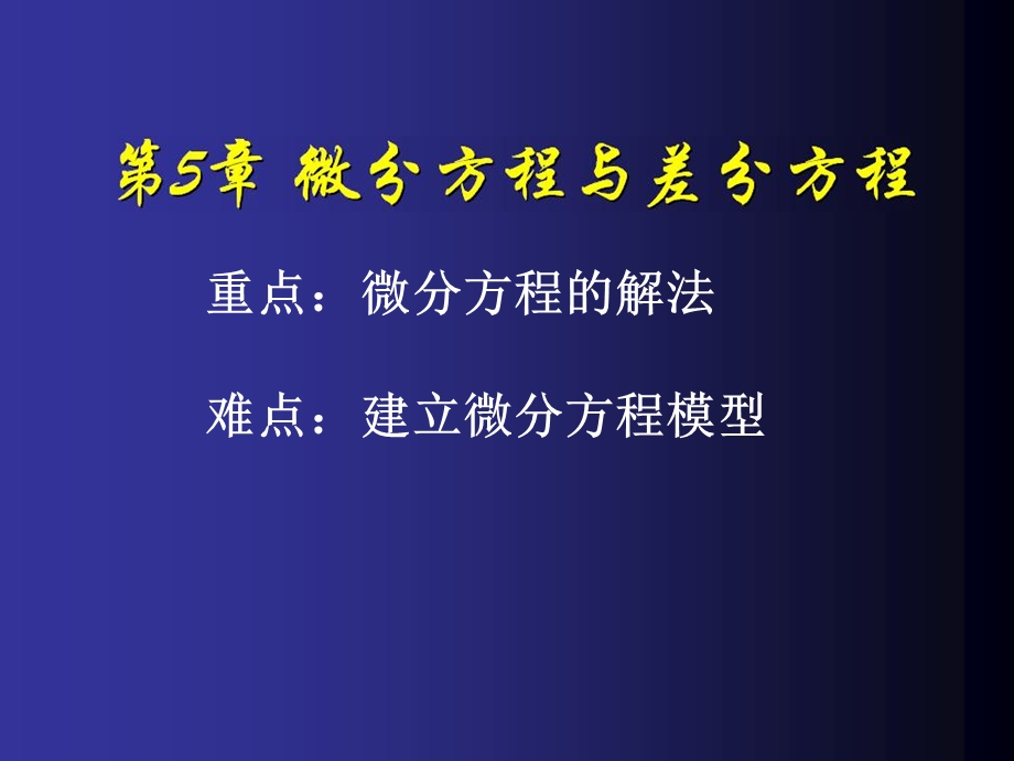 微分方程与差分方程.ppt_第1页