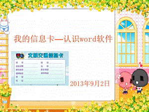 我的信息卡-认识word软件.ppt