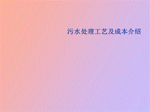 污水处理培训.ppt