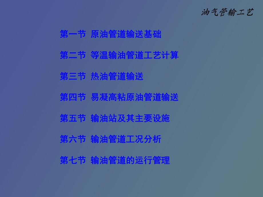 油气储运天然气输配.ppt_第2页