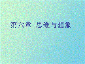 心理学第六章思维与想象.ppt