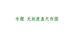 无刻度直尺作图技巧.ppt