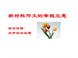 材料作文的审题立意.ppt