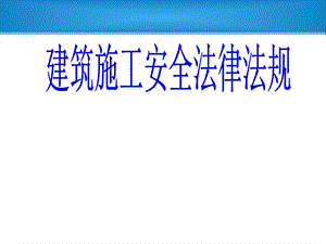 建筑施工安全法律法规.ppt