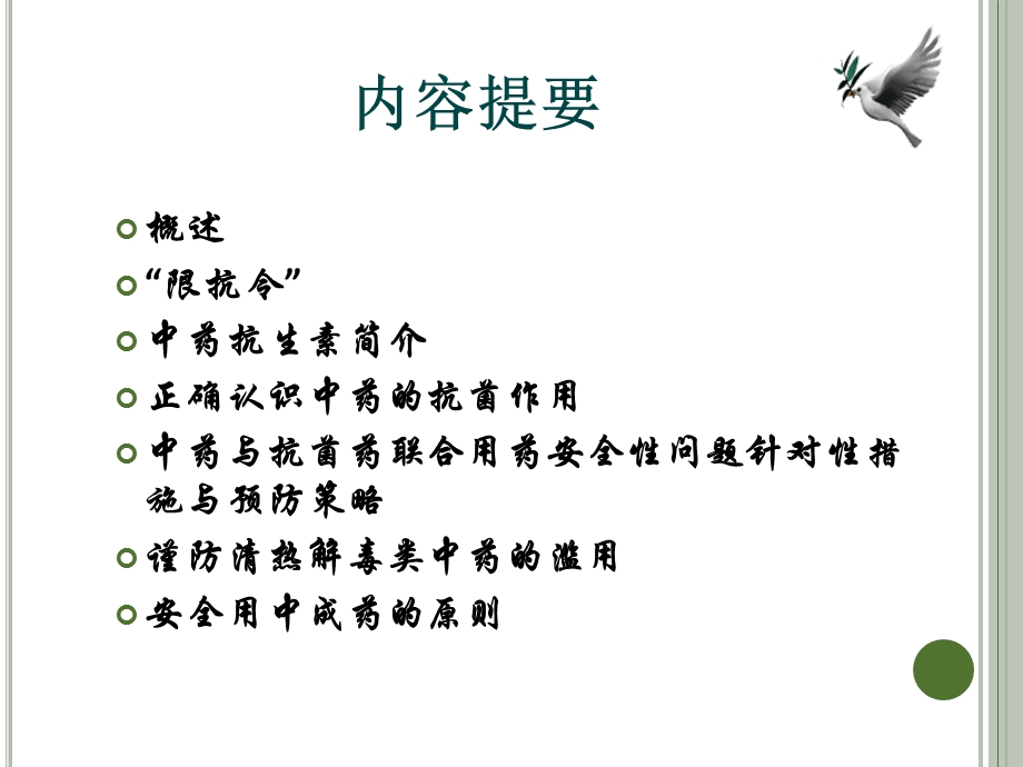 抗菌中药的机遇与挑战.ppt_第2页