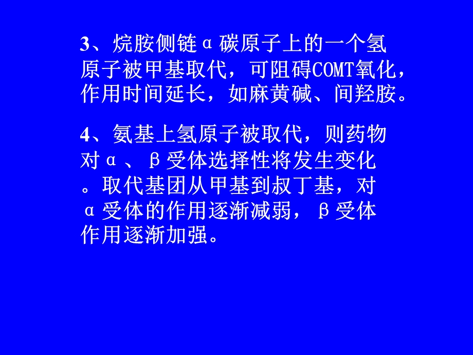 第八章拟肾上腺素药.ppt_第3页