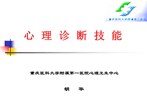 心理诊断技能学员.ppt