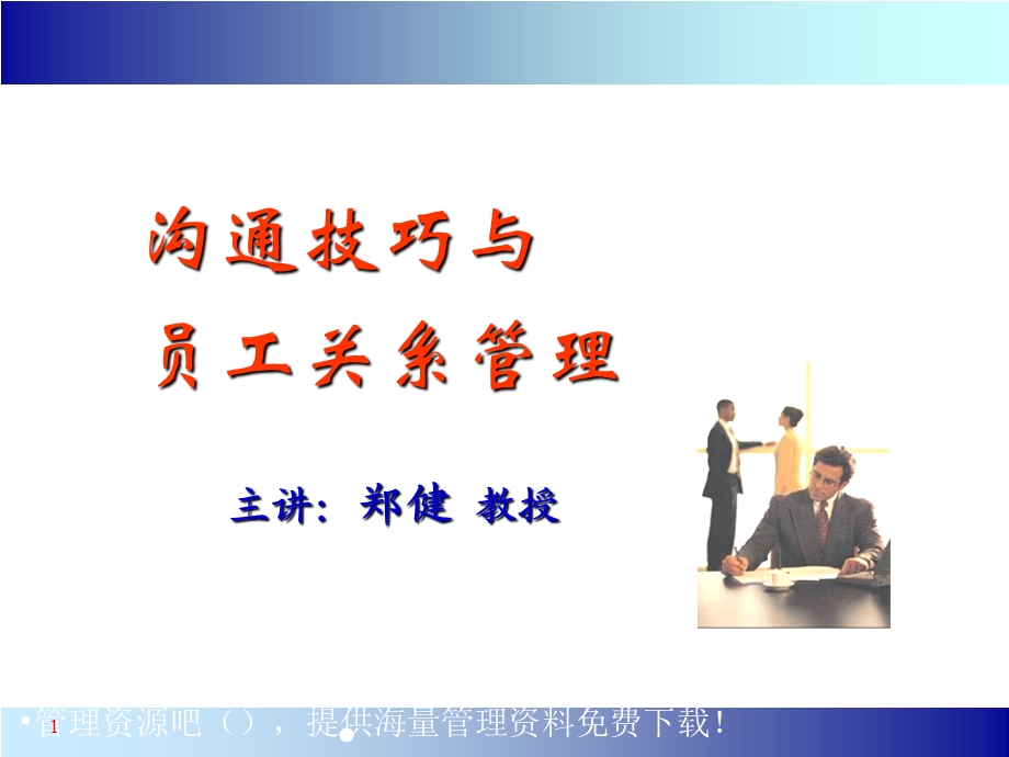 沟通技巧与员工关系管理.ppt_第1页