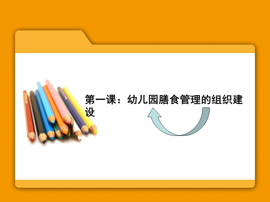 幼儿园膳食管理.ppt_第2页