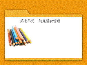 幼儿园膳食管理.ppt