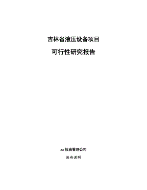 吉林省液压设备项目可行性研究报告.docx