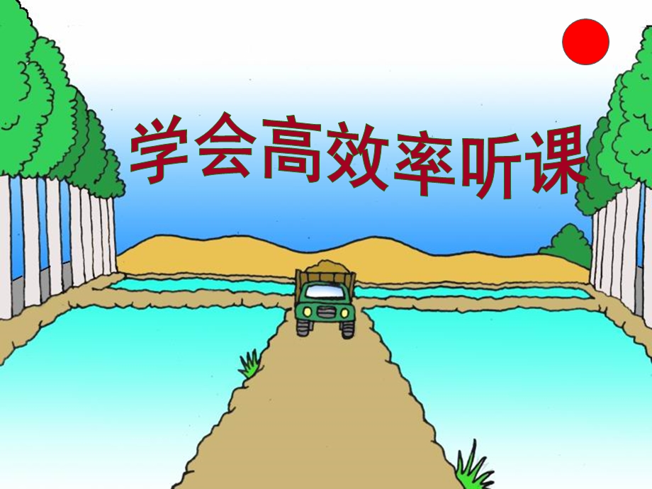 课堂专心听课.ppt_第2页